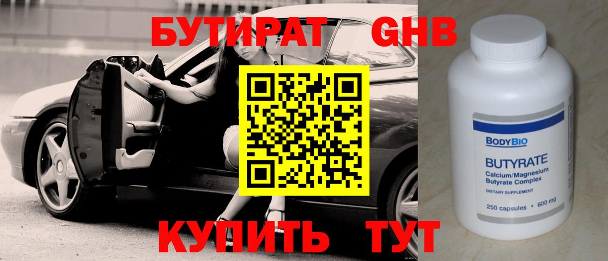 Куйбышев  БУТИРАТ бутандиол  Вход с VPN 